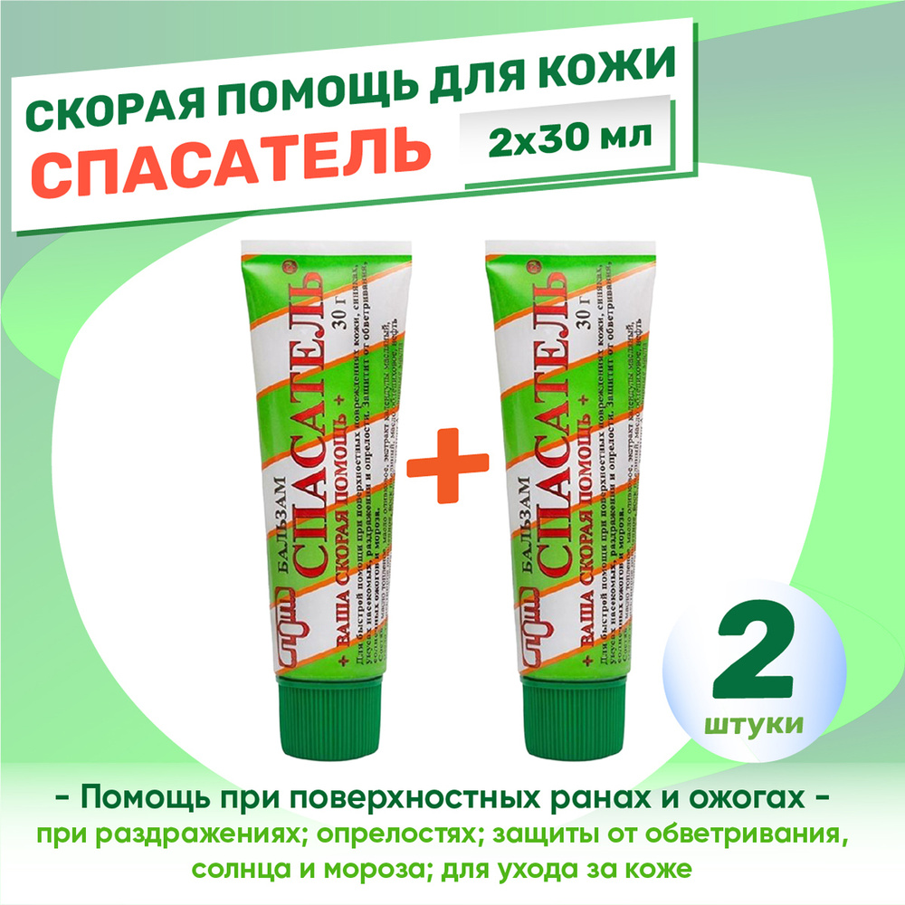 Бальзам Спасатель 2 упаковки по 30 гр, КОМПЛЕКТ из 2х уп, от ран, ожогов, ссадин и царапин.  #1