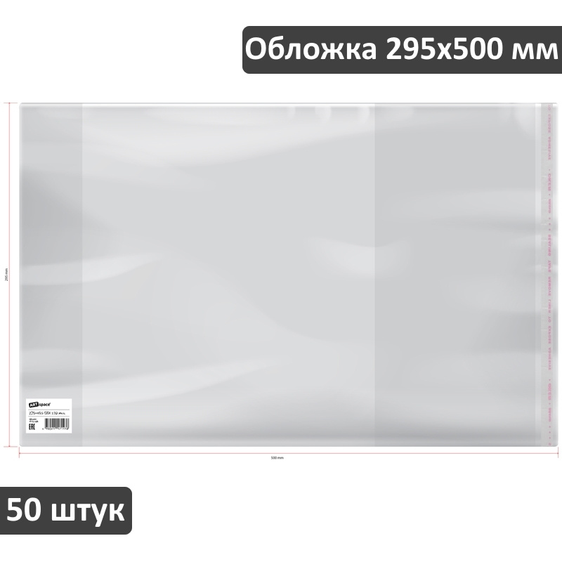 Обложка для учебников и тетрадей А4, контурных карт, атласов ArtSpace 295х500 мм, универсальная с липким #1