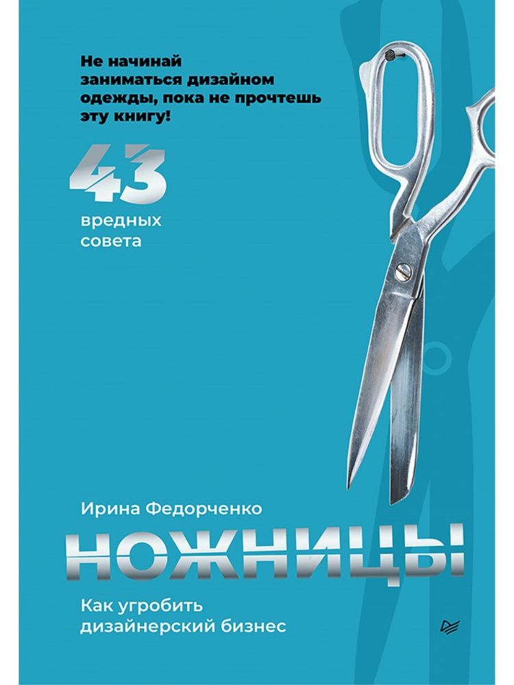 Ножницы: как угробить дизайнерский бизнес. 43 вредных совета | Федорченко Ирина  #1