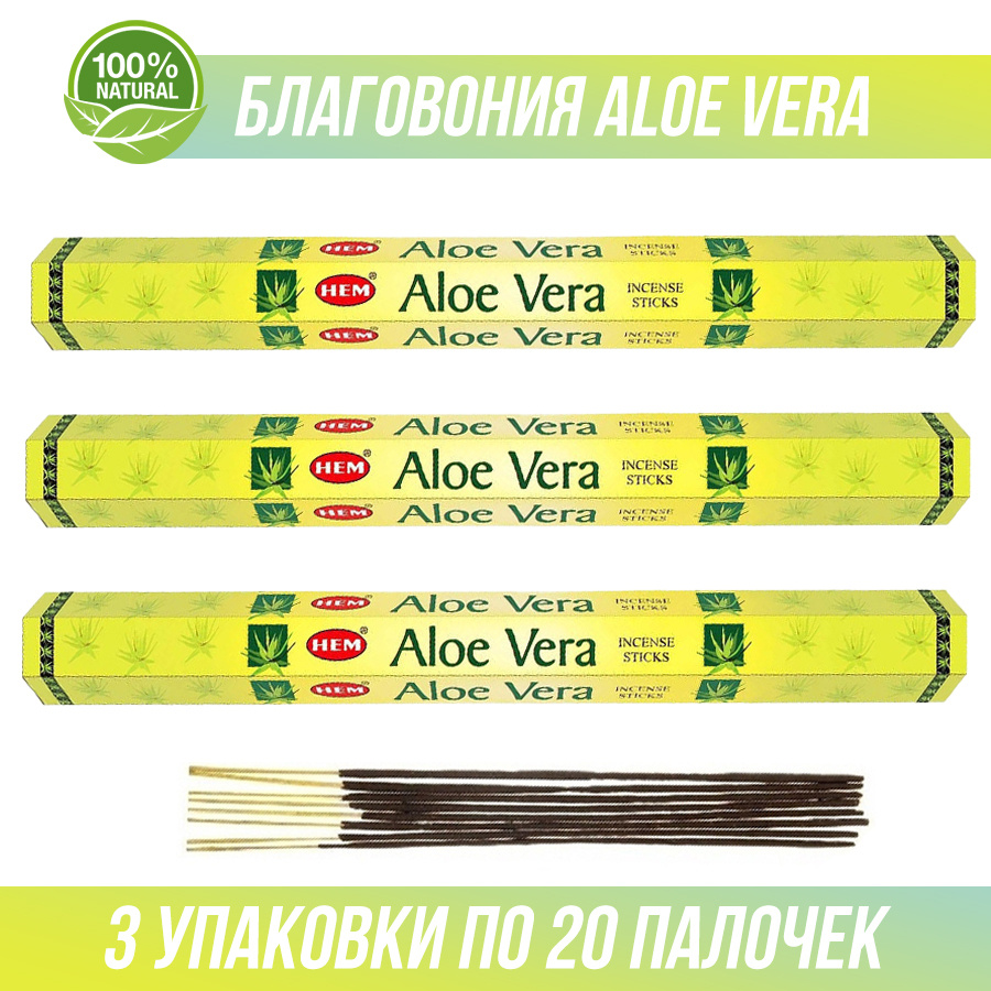 Благовония HEM Aloe Vera (Алое Вера) 3 упаковки по 20 палочек. (60 палочек)  #1