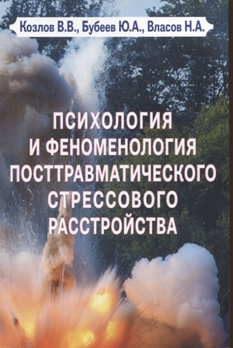 Психология и феноменология посттравматического стрессового расстройства | Козлов В. В., Власов Н. А. #1