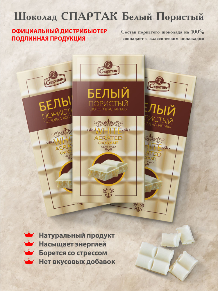 Шоколад белый пористый Спартак, 3 шт по 70 г / Набор подарочных сладостей  #1