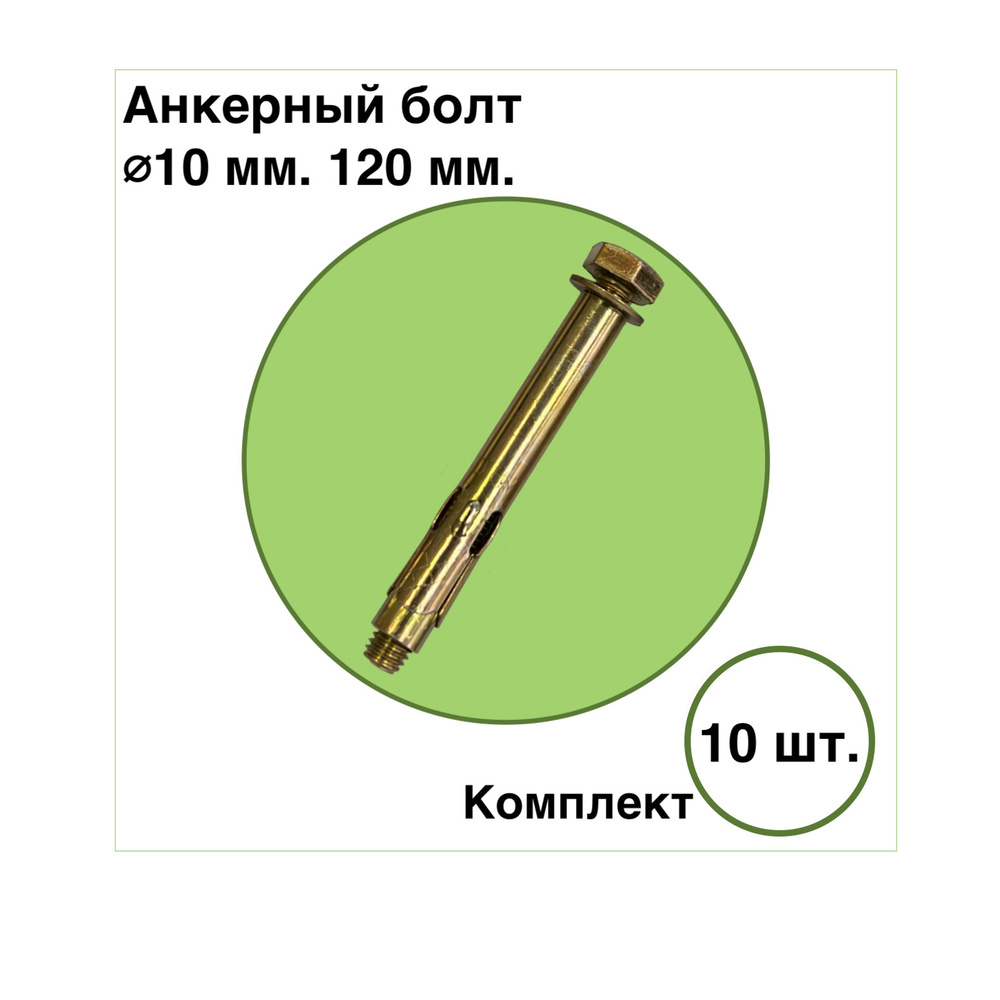 Анкерный болт d10 120 мм. (комплект 10 шт.) #1