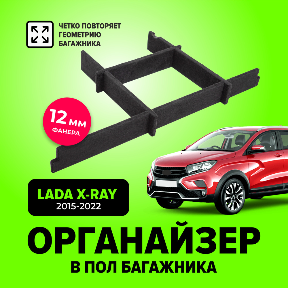 Органайзер в нишу (пол) багажника для Лада Икс рей (Lada Xray) с 2015 по 2022 год, TT  #1