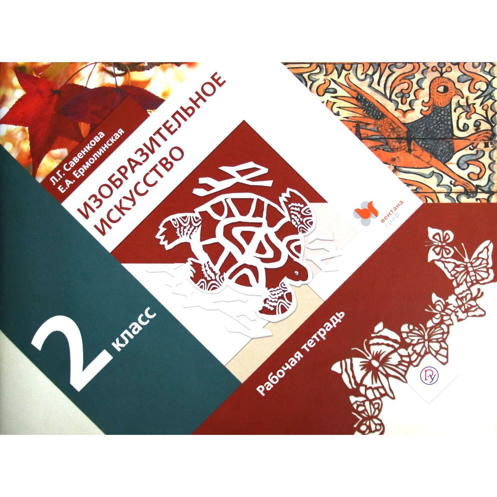 ФГОС. Изобразительное искусство/2020. Рабочая тетрадь. 2 класс Савенкова Л.Г.  #1