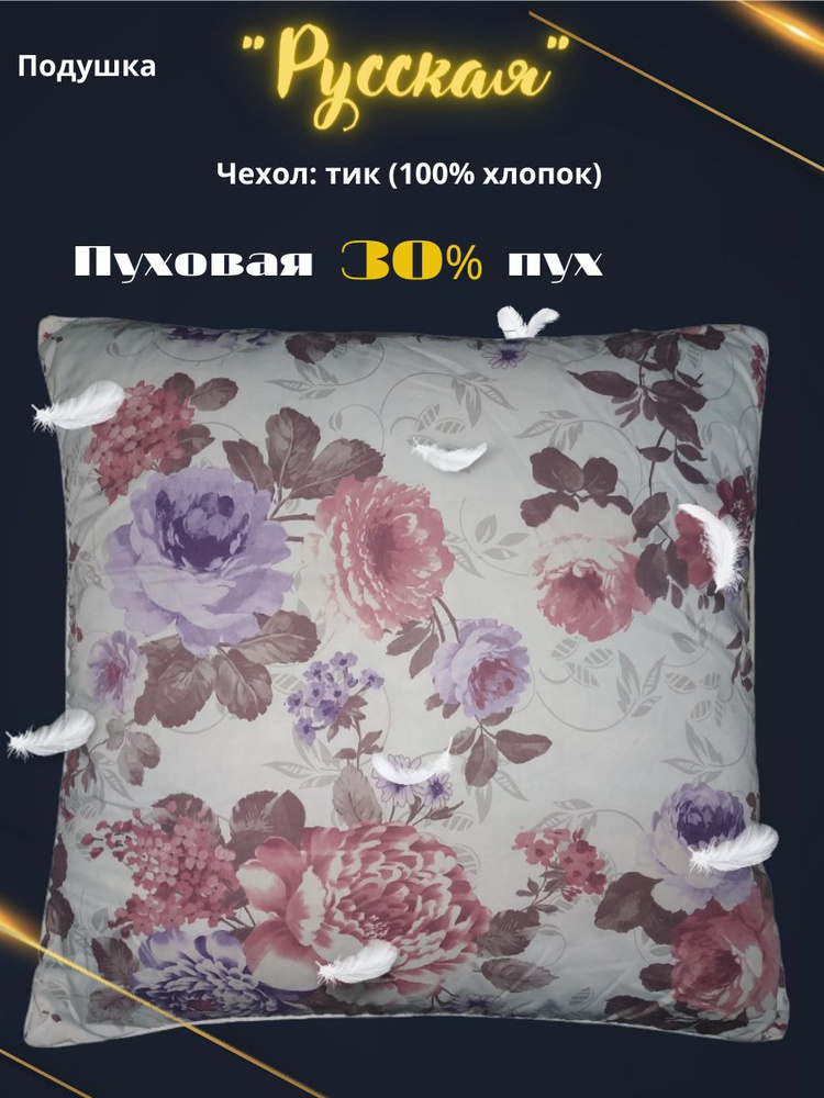 Подушка Адамас "Русская" 30%пух, 70% перо, чехол тик 70*70 #1