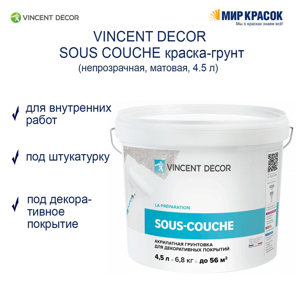 Vincent Decor Грунтовка Универсальная 4.5 л #1