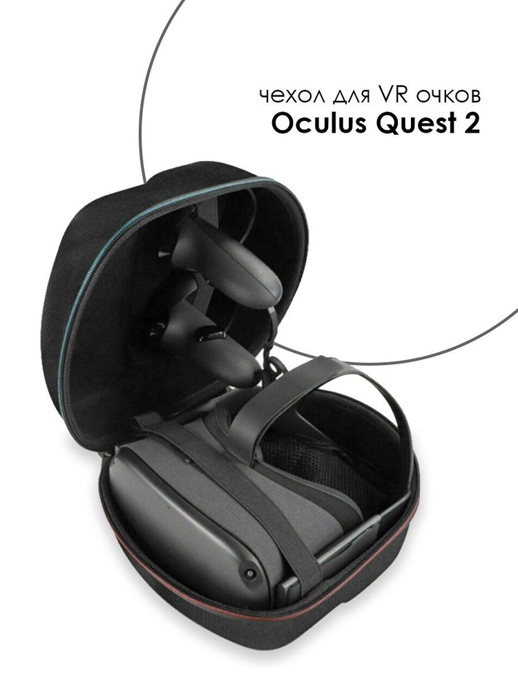 Кейс для Oculus Quest 2 / Чехол для Oculus Quest 2 #1
