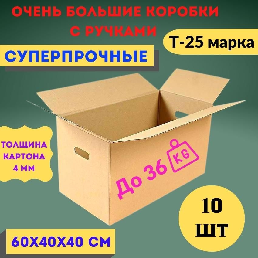 Коробка для хранения и переезда складная самосборная гофрокороб 60 40 40 10 шт Т-25  #1