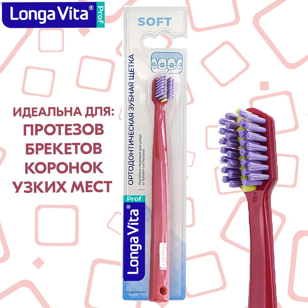 Зубная щетка для брекетов мягкая Longa Vita (ортодонтическая, ortho), для брекет-системы цвет: тёмно-розовый #1