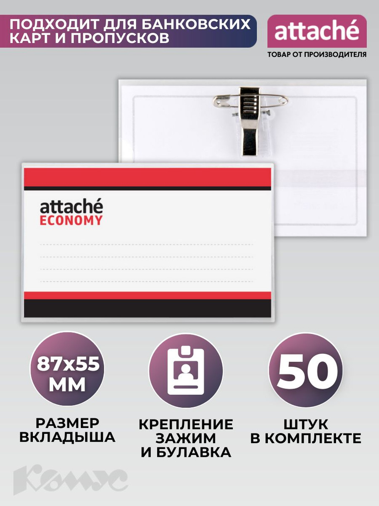 Бейдж Attache Economy, горизонтальный, 90х55 мм, держатель - булавка/зажим, размер вкладыша 87x55 мм, #1