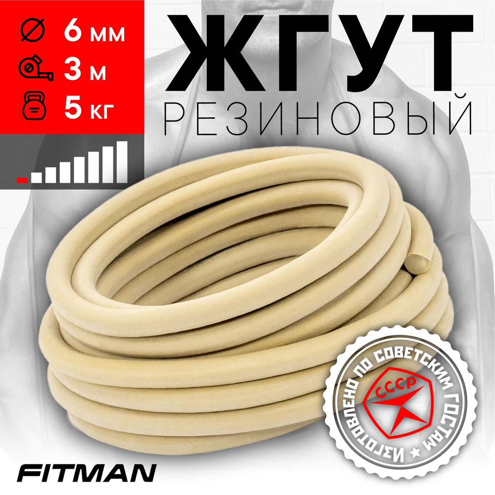 Жгут (эспандер) резиновый FITMAN EF-1010 (d6 мм, 3м), 5 кг, для бокса, фитнеса, плавания / Резинка для #1