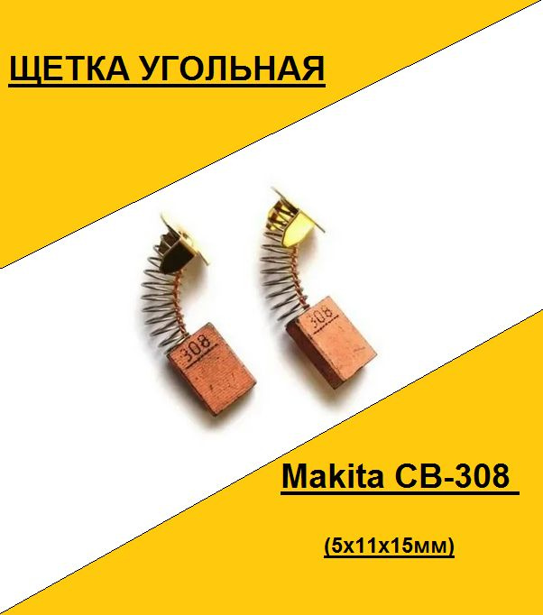 Щетка угольная Makita CB-308 (5x11x15мм)(по 2шт. в пакете, цена за 2шт.)  #1