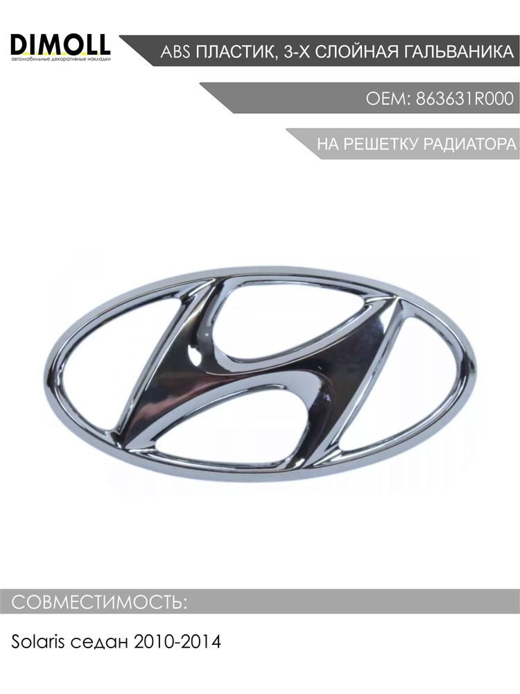 Эмблема / шильдик / логотип Hyundai на решетку радиатора Solaris 2010-2014 седан OEM: 863631R000  #1