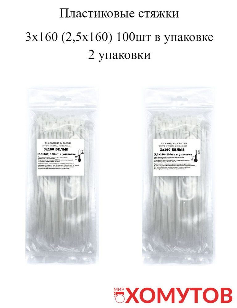 Стяжка хомут нейлон 6.6 3х160 белые, 2 упаковки кабельные стяжки пластиковые МХ Мир Хомутов  #1