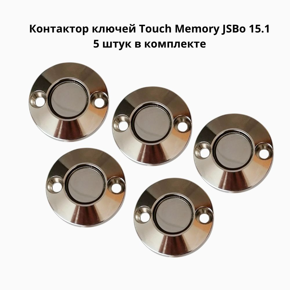 Контактор считыватель ключей Touch Memory 15.1 (Подсветка 12В) комплект 5 штук  #1