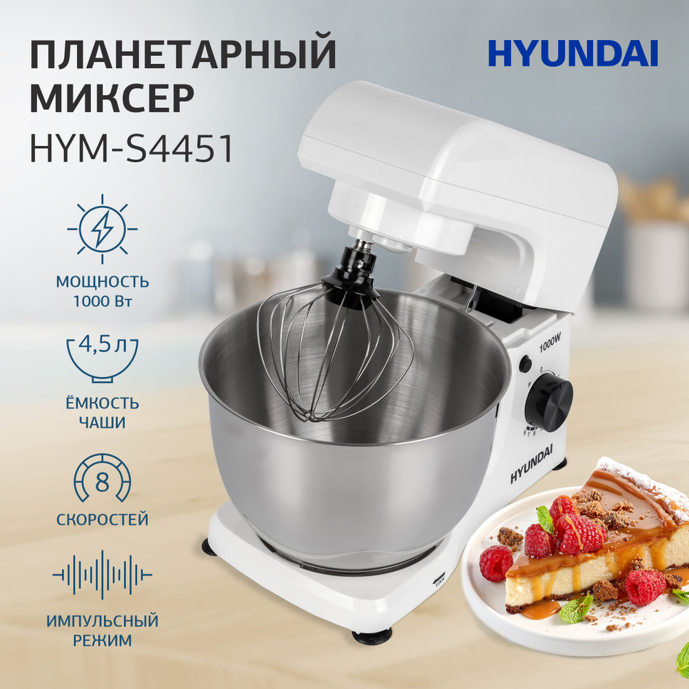 Миксер стационарный / Миксер планетарный / Миксер с чашей Hyundai HYM-S4451 1000Вт  #1