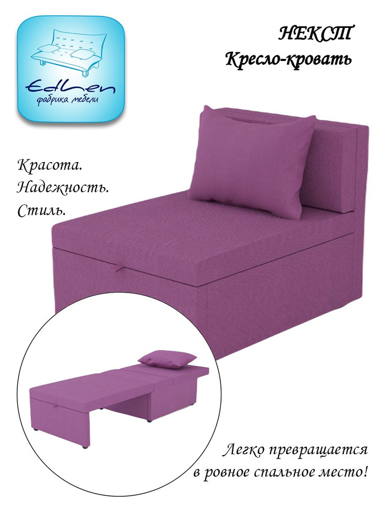 Кресло-кровать Некст EDLEN, еврокнижка, рогожка Berry, 80х105х77 см, для дома, дачи, балкона  #1