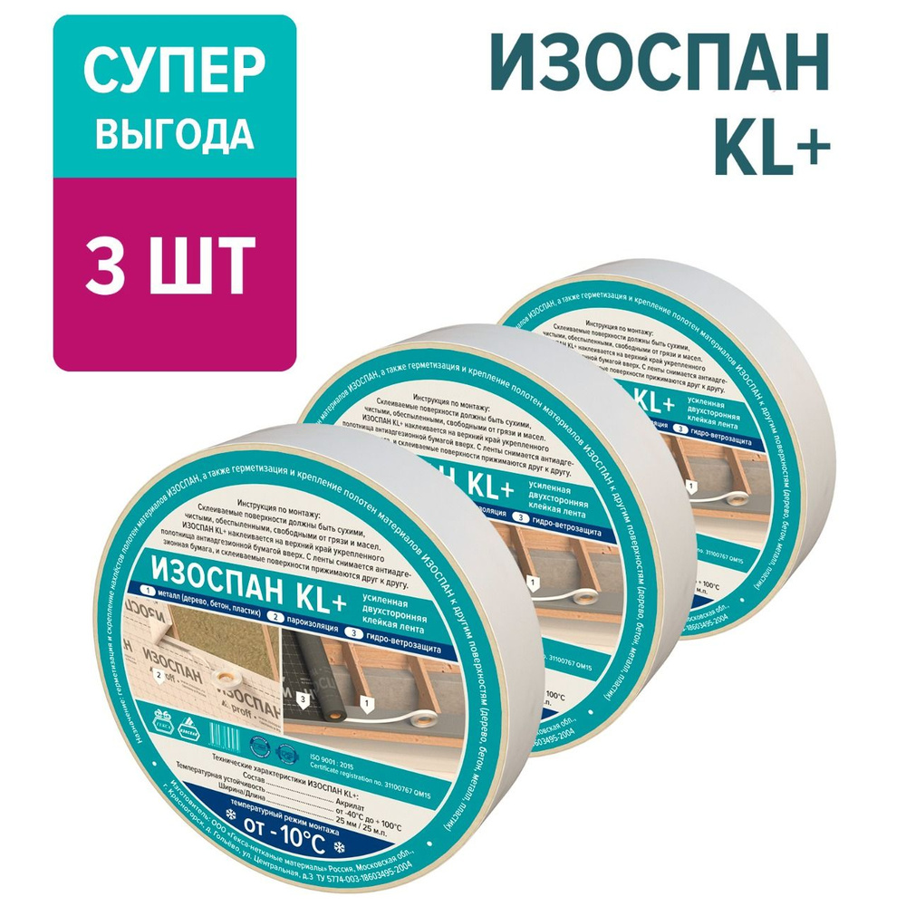 Изоспан KL+ 25 м.п. х 25 мм (3 штуки в комплекте) двухсторонняя клейкая акриловая армированная прозрачная, #1