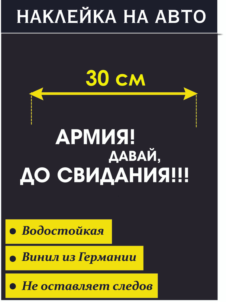 Наклейка на авто Дембель версия 7. Армия, давай До свидания! Стикер на авто  #1