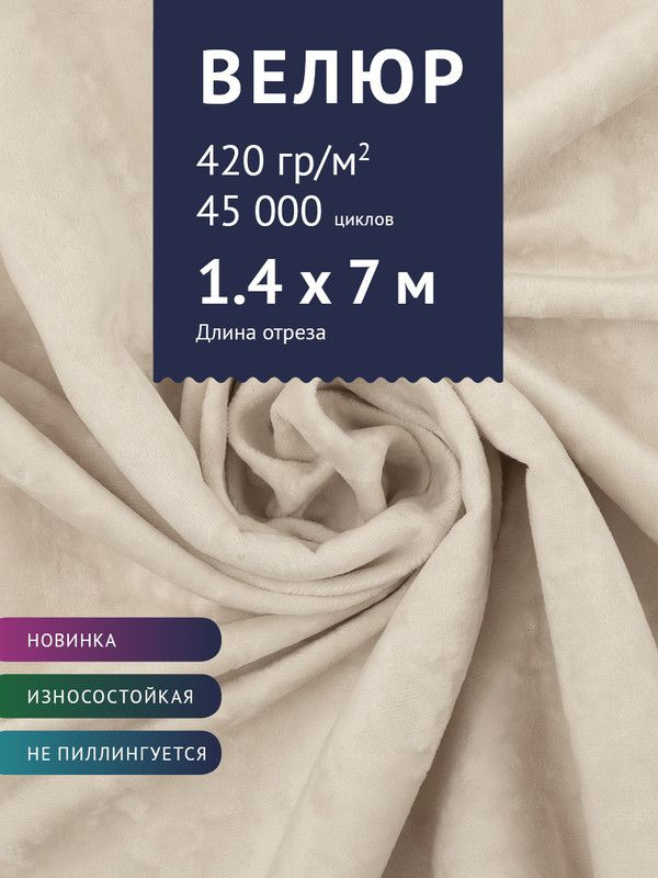 Ткань мебельная Велюр, модель Джес, цвет: Светло-бежевый, отрез - 7 м (Ткань для шитья, для мебели)  #1