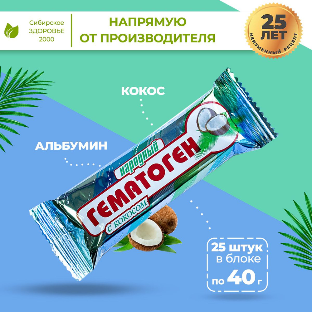 Гематоген Народный "С кокосом" 25 шт батончиков по 40 гр #1