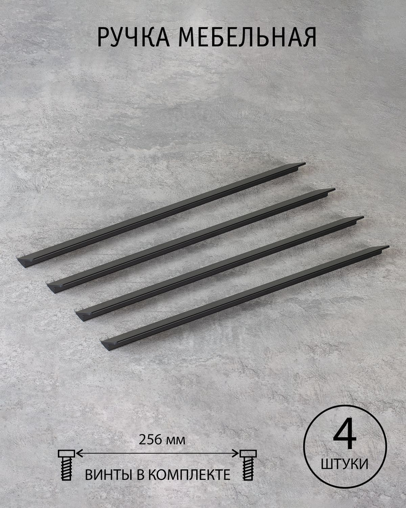 Ручка мебельная черная матовая скоба 256 мм для кухни для шкафа для комода Yvonne Испания комплект из #1