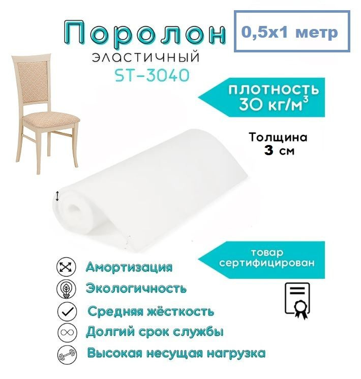 Поролон эластичный мебельный для стульев ST-3040 30 мм 0,5х1 м высокая плотность 30 кг/м3 , средняя жесткость #1