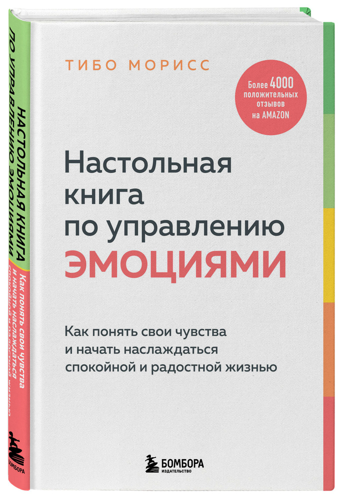 Настольная книга по управлению эмоциями. Как понять свои чувства и начать наслаждаться спокойной и радостной #1