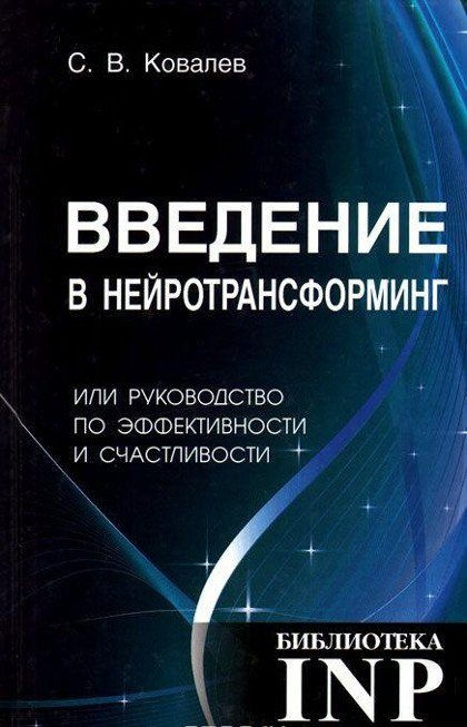 Введение в нейротрансформинг или руководство по эффективности и счастливости | Ковалев Сергей Викторович #1