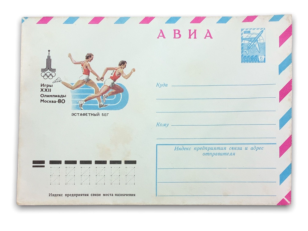 Коллекционный конверт СССР. Олимпиада Москва 1980 год Эстафетный Бег.  #1