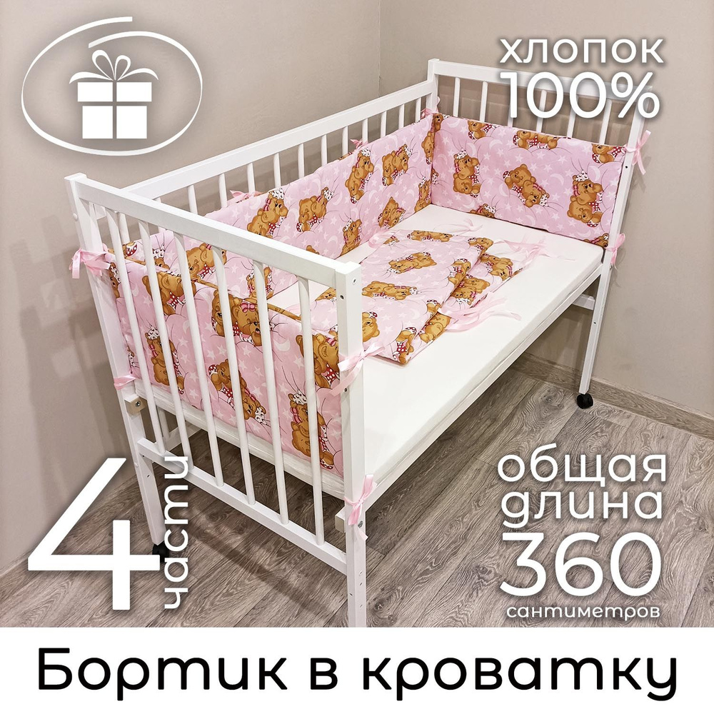 Бортики в детскую кроватку "Спящие мишки" Baby22 розовый 5142  #1