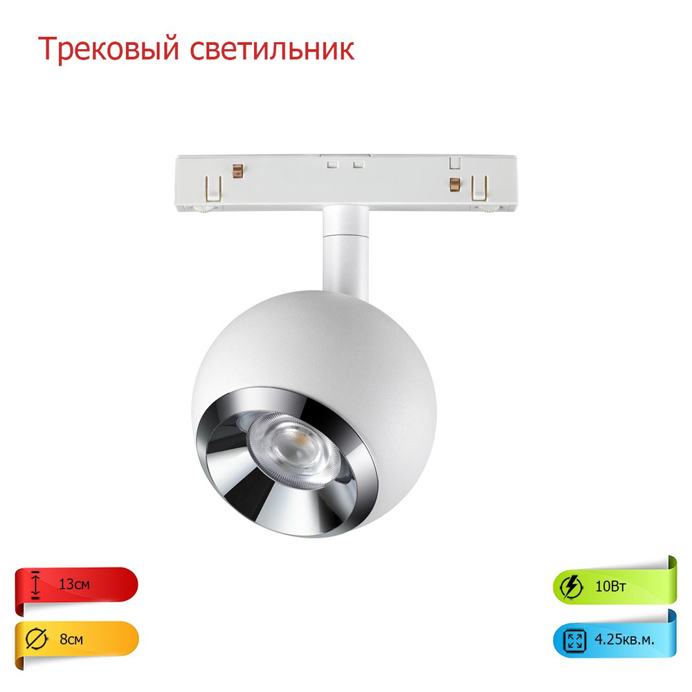 Трековый светильник, цоколь светильника - LED, мощность - 1х10W IP20 4690344-NN-098625 FLUM  #1