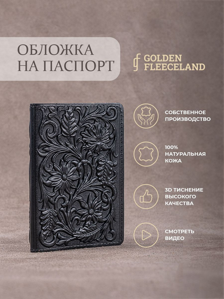 Обложка на паспорт с цветами GOLDEN FLEECELAND #1