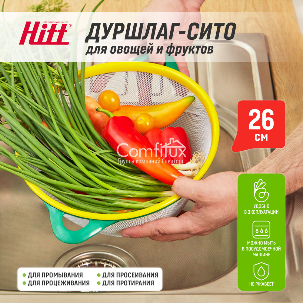 Сито металлическое кухонное Hitt большое для протирки овощей и фруктов 26 см  #1