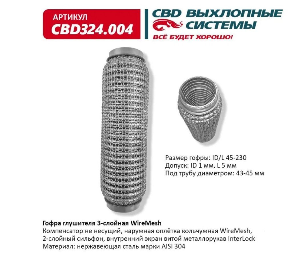 CBD Гофра глушителя, диаметр 45 мм, длина 230 мм арт.CBD324004 #1