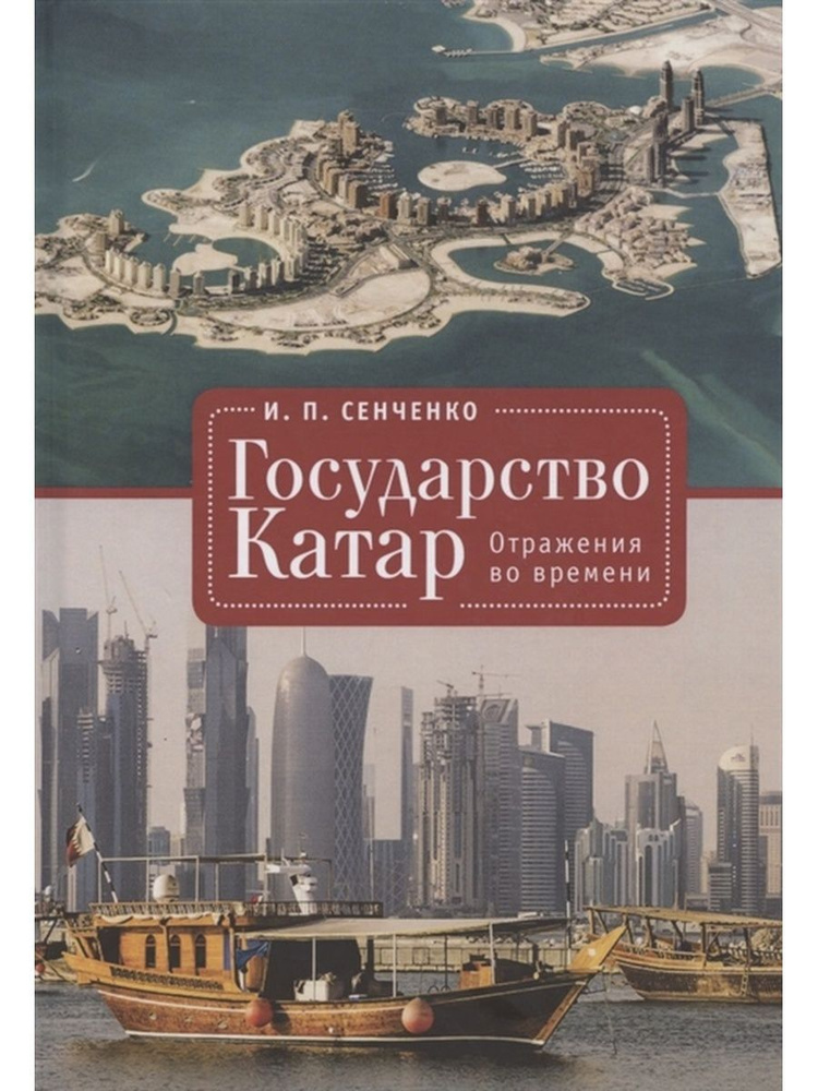 Государство Катар. Отражения во времени. И.П. Сенченко (Алетейя) | Сенченко Игорь Петрович  #1