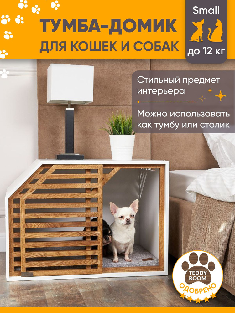 Домик для собак TeddyRoom вольер Safe Home Wood White Small #1