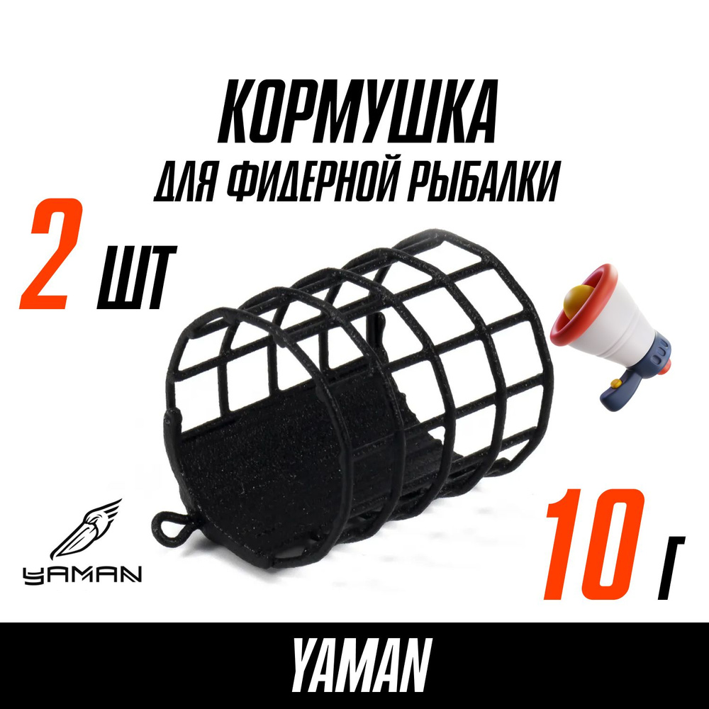 Кормушки для рыбалки фидерные YAMAN Picker Classic 10 г.(2 шт. в наб.)  #1