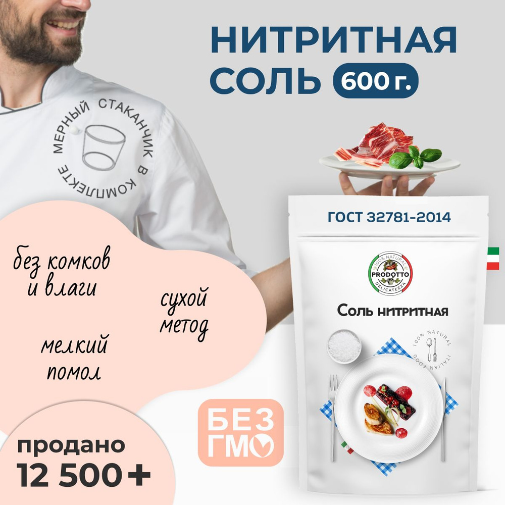 Соль нитритная для домашней вареной колбасы мяса, 600 г пищевая добавка ...