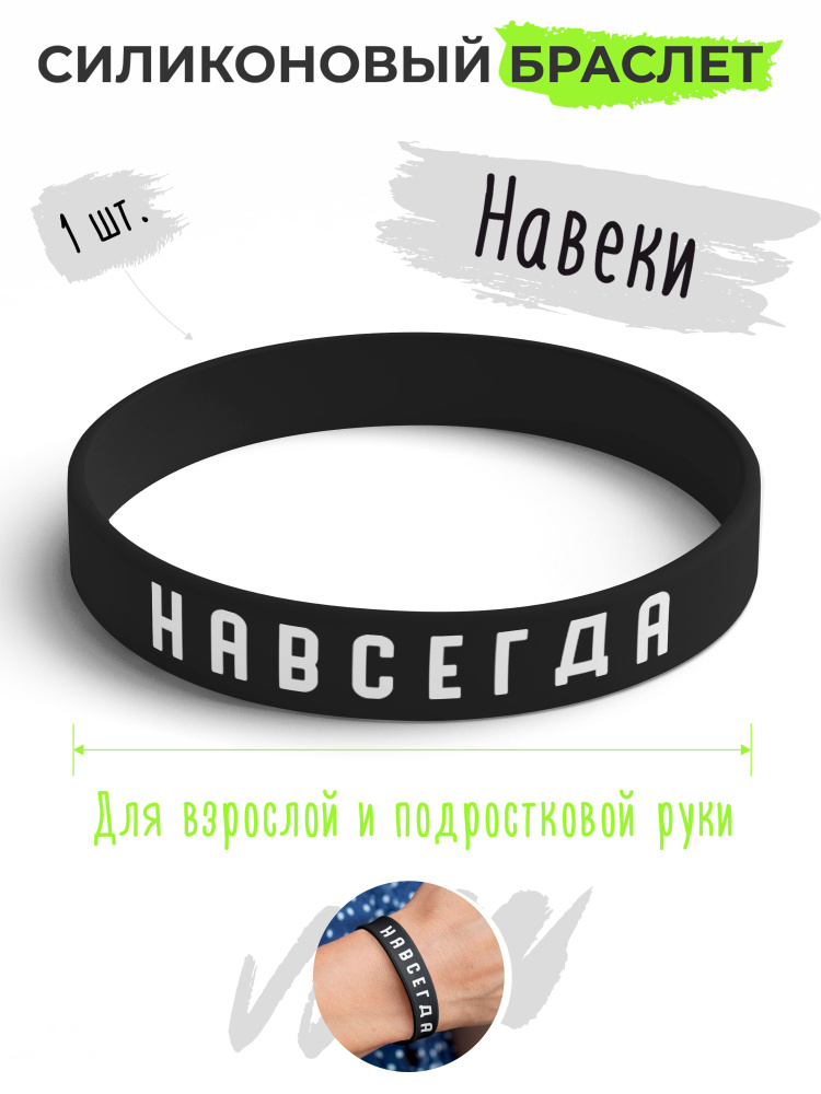 Силиконовый браслет Навсегда / бижутерия для мужчин / украшения для женщин / парные браслеты на руку #1