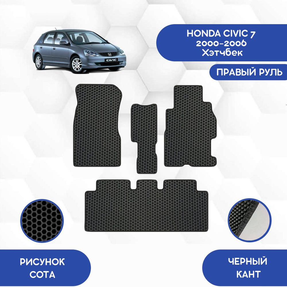 Комплект Ева ковриков SaVakS для Honda Civic 7 2000-2006 Хэтчбек С правым рулем / Хонда Цивик 7 2000-2006 #1