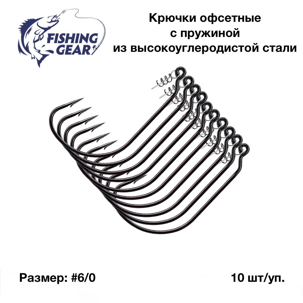 Крючки офсетные с пружиной набор "Fihsing Gear" №6/0 (10 шт) #1