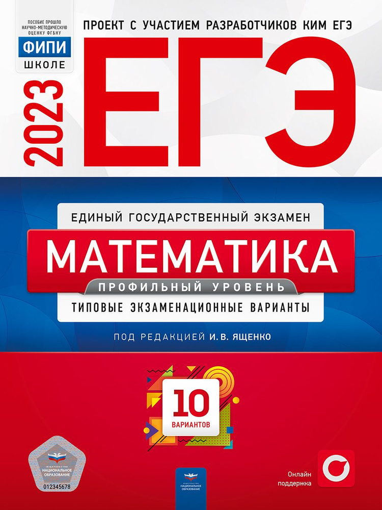 ЕГЭ-2023. Математика. Профильный уровень. Типовые экзаменационные варианты. 10 вариантов  #1