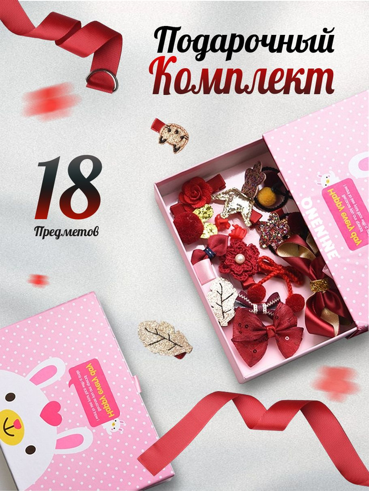 onenine ladies Подарочный набор заколок и резинок для девочек, 18 предметов / Заколки детские / аксессуары #1