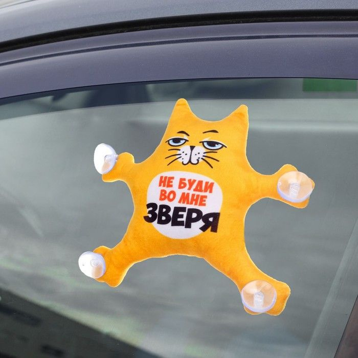 Автоигрушка на присосках "Не буди во мне зверя", котик, 19 смх4 смх21 см  #1