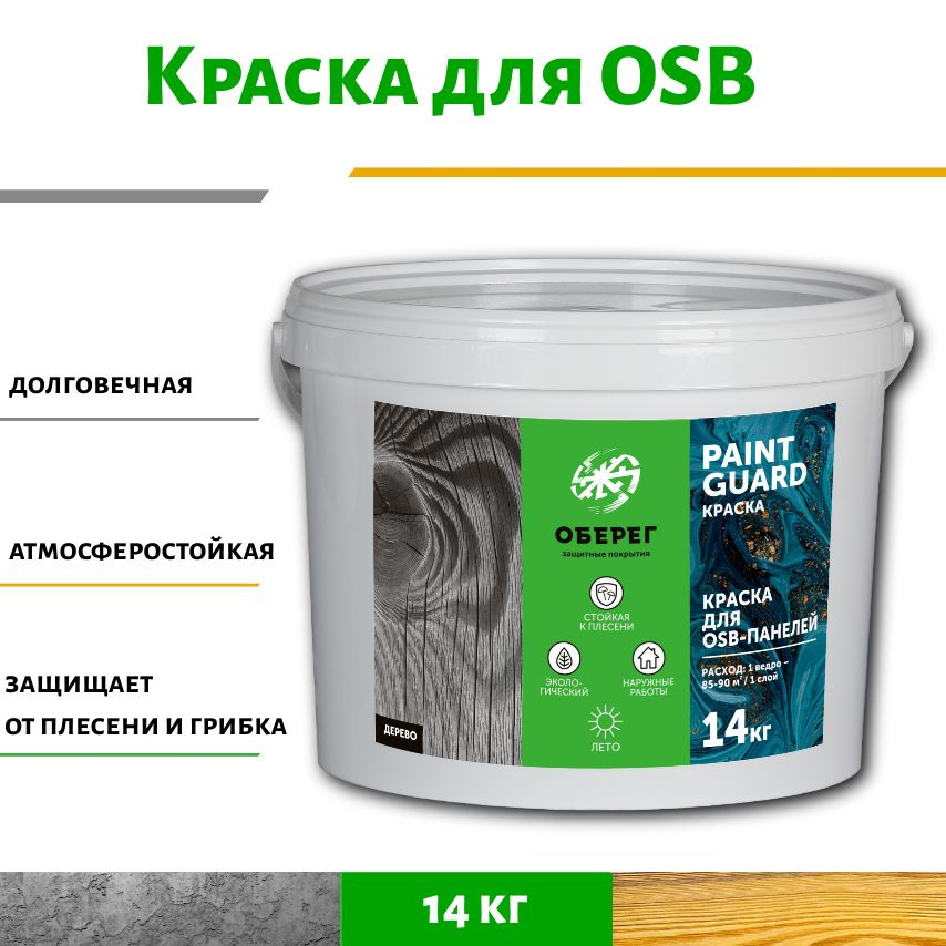 Краска для OSB (ОСБ) панелей и плит ОБЕРЕГ PaintGuard 14кг #1