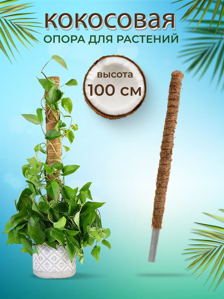 Декор для растений, опора кокосовая для растений, 100x32 см  #1