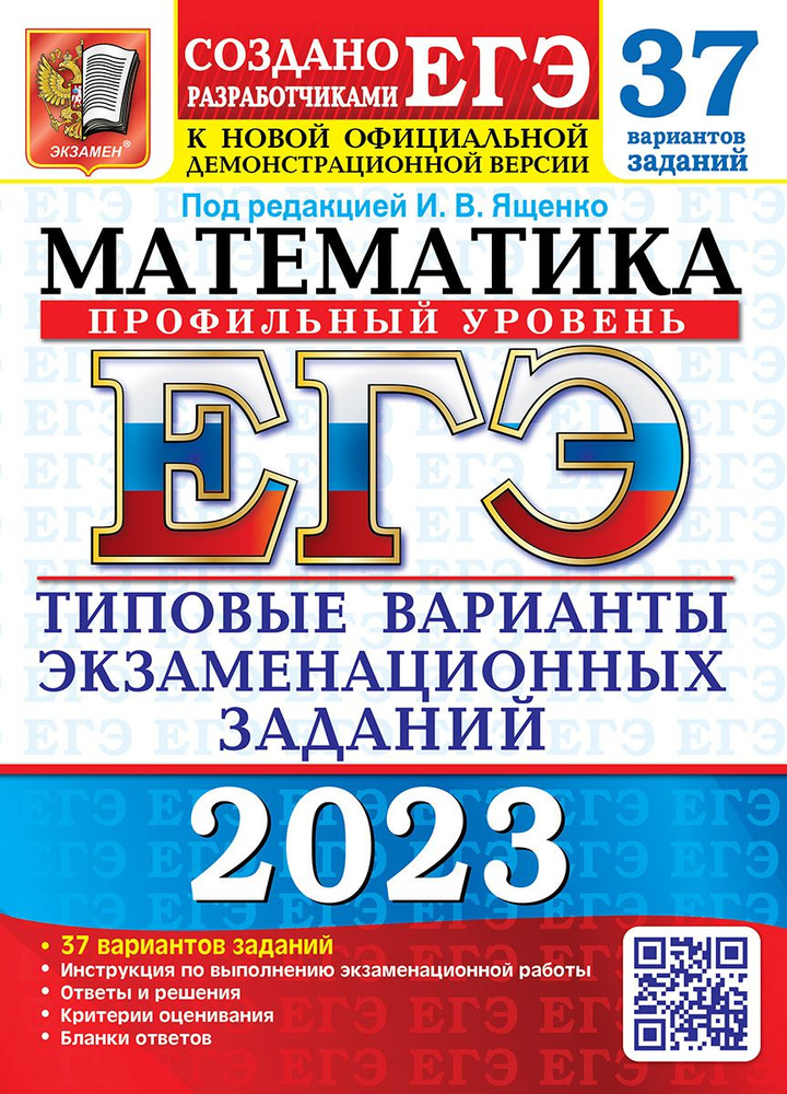 ЕГЭ 2023. 37 ТВЭЗ. МАТЕМАТИКА. ПРОФИЛЬНЫЙ УРОВЕНЬ. 37 ВАРИАНТОВ. ТИПОВЫЕ ВАРИАНТЫ ЭКЗАМЕНАЦИОННЫХ ЗАДАНИЙ #1