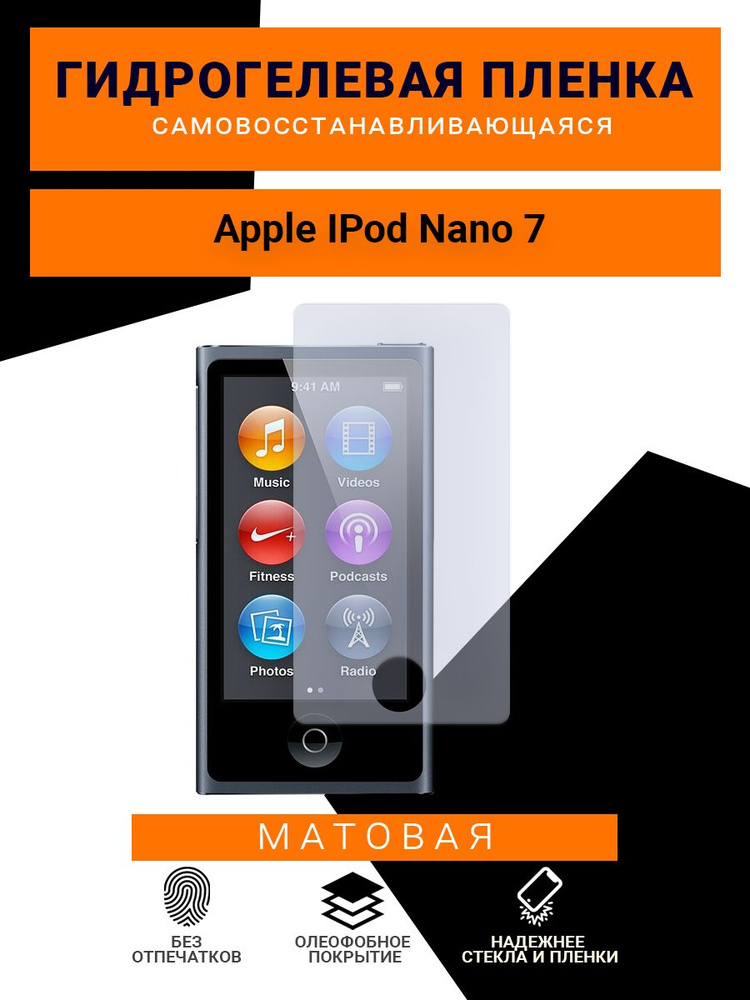 Гидрогелевая защитная пленка для телефона Apple IPod Nano 7, матовая  #1